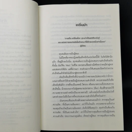 Think Like a Winner! คิดอย่างผู้ชนะ! - ดร.วอลเทอร์ ดอยล์ สเกปอลส์ รูปที่ 9