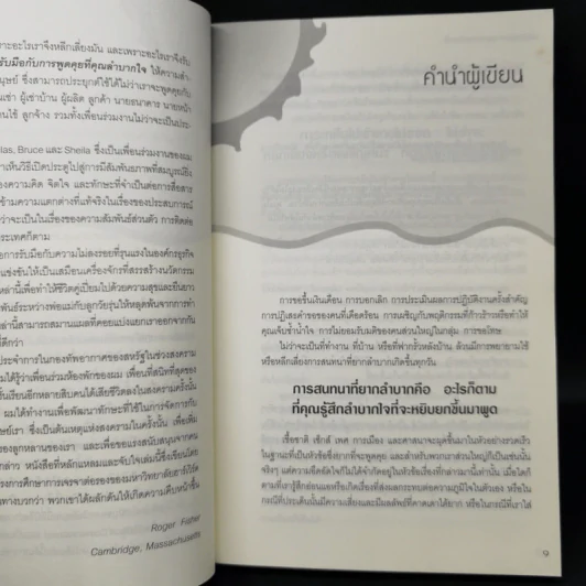 กลวิธีรับมือกับการพูดคุยที่คุณลำบากใจ Difficult Conversations รูปที่ 10
