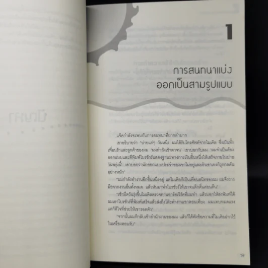 กลวิธีรับมือกับการพูดคุยที่คุณลำบากใจ Difficult Conversations รูปที่ 11