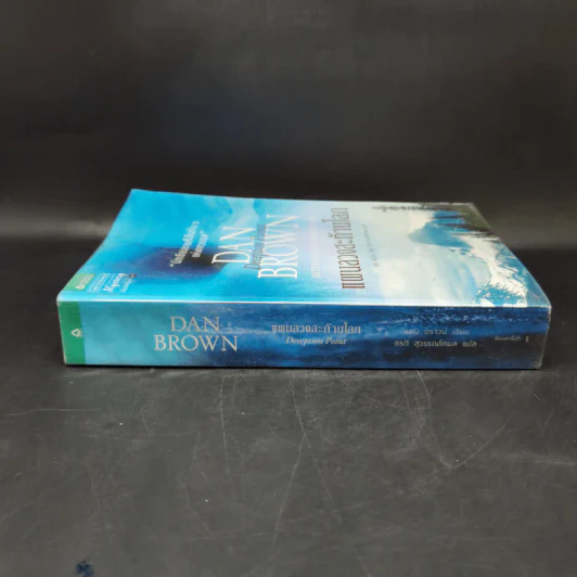 Deception Point แผนลวงสะท้านโลก - แดน บราวน์ รูปที่ 3