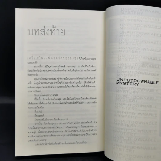 Deception Point แผนลวงสะท้านโลก - แดน บราวน์ รูปที่ 11
