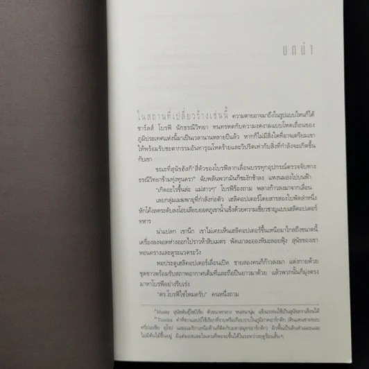 Deception Point แผนลวงสะท้านโลก - แดน บราวน์ รูปที่ 9