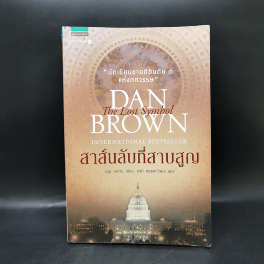 The Lost Symbol สาส์นลับที่สาบสูญ - Dan Brown รูปที่ 1