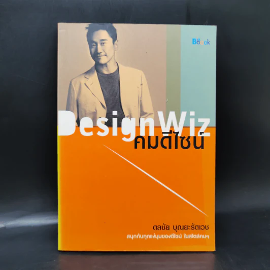 Design Wiz คมดีไซน์ - ดลชัย บุณยะรัตเวช รูปที่ 1