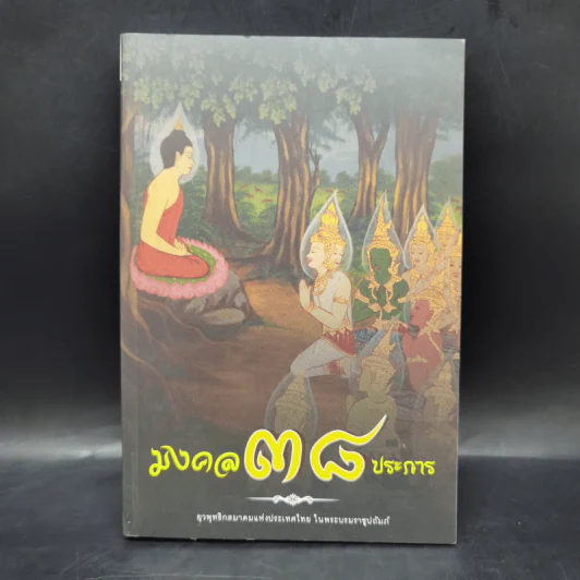 มงคล 38 ประการ รูปที่ 1