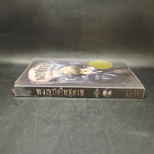 ผจญภัยในสุสาน The Graveyard Book - Neil Gaiman (นีล เกแมน), ลมตะวัน แปล รูปที่ 3