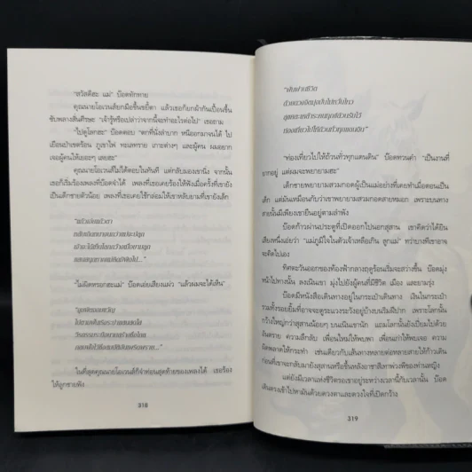 ผจญภัยในสุสาน The Graveyard Book - Neil Gaiman (นีล เกแมน), ลมตะวัน แปล รูปที่ 12