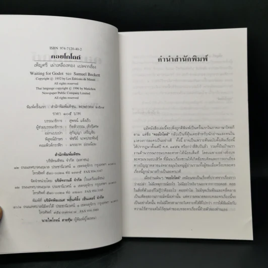 คอยโกโดต์ Waiting for Godot - Samuel Beckett, เพ็ญศรี เผ่าเหลืองทอง รูปที่ 7
