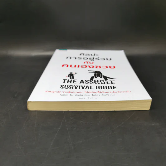 ศิลปะการอยู่ร่วมกับคนเฮงซวย The Asshole Survival Guide - โรเบิร์ต ไอ. ซัตตัน (Robert Sutton) รูปที่ 4
