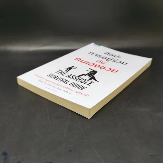ศิลปะการอยู่ร่วมกับคนเฮงซวย The Asshole Survival Guide - โรเบิร์ต ไอ. ซัตตัน (Robert Sutton) รูปที่ 7