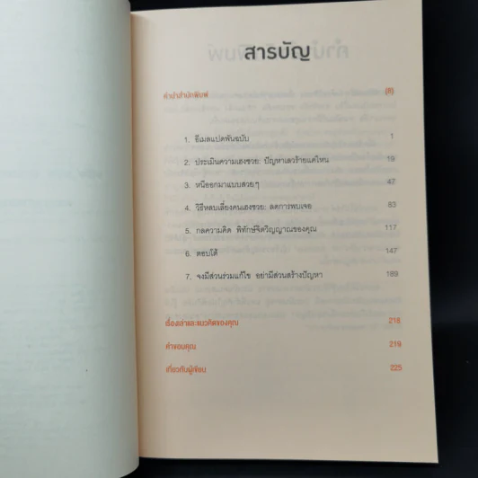 ศิลปะการอยู่ร่วมกับคนเฮงซวย The Asshole Survival Guide - โรเบิร์ต ไอ. ซัตตัน (Robert Sutton) รูปที่ 9