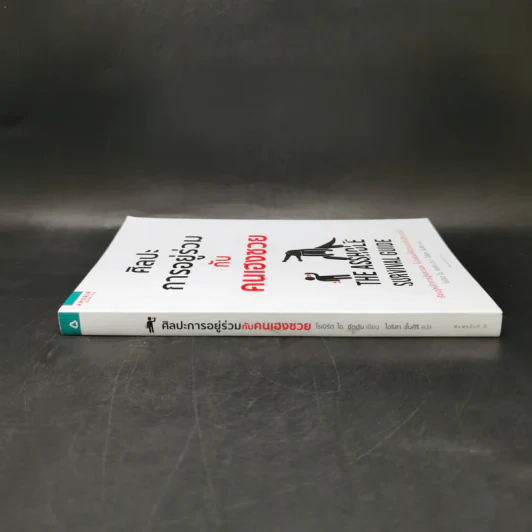 ศิลปะการอยู่ร่วมกับคนเฮงซวย The Asshole Survival Guide - โรเบิร์ต ไอ. ซัตตัน (Robert Sutton) รูปที่ 3