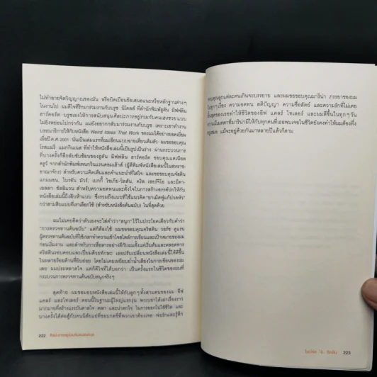 ศิลปะการอยู่ร่วมกับคนเฮงซวย The Asshole Survival Guide - โรเบิร์ต ไอ. ซัตตัน (Robert Sutton) รูปที่ 11