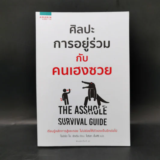 ศิลปะการอยู่ร่วมกับคนเฮงซวย The Asshole Survival Guide - โรเบิร์ต ไอ. ซัตตัน (Robert Sutton) รูปที่ 1