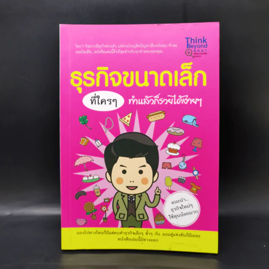 ธุรกิจขนาดเล็กที่ใครๆทำแล้วก็รวยได้ง่ายๆ รูปที่ 1