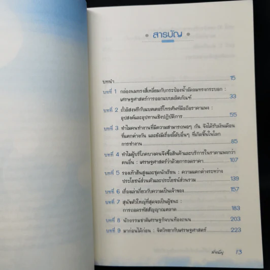 สนุกคิดในชีวิตประจำวันแบบเศรษฐศาสตร์ - Robert H Frank (โรเบิร์ต เอช แฟรงก์) รูปที่ 9