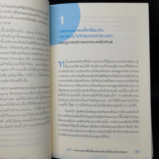 สนุกคิดในชีวิตประจำวันแบบเศรษฐศาสตร์ - Robert H Frank (โรเบิร์ต เอช แฟรงก์) รูปที่ 11