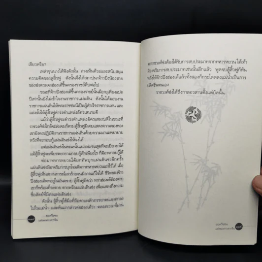 ยอดวีรชนแห่งพงศาวดารจีน - ม.อึ้งอรุณ รูปที่ 13