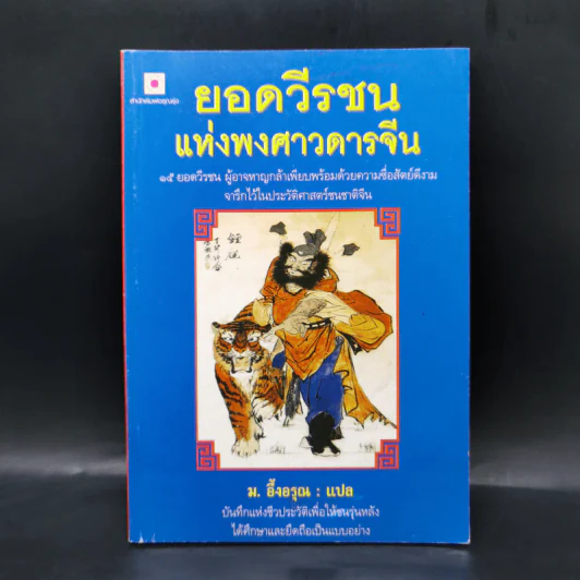 ยอดวีรชนแห่งพงศาวดารจีน - ม.อึ้งอรุณ รูปที่ 1