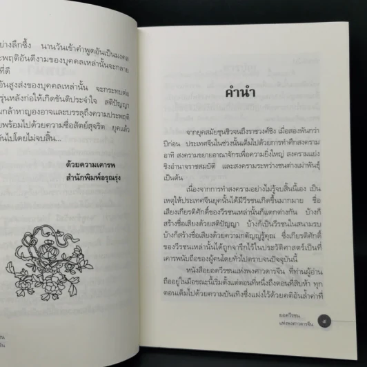 ยอดวีรชนแห่งพงศาวดารจีน - ม.อึ้งอรุณ รูปที่ 9