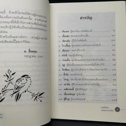 ยอดวีรชนแห่งพงศาวดารจีน - ม.อึ้งอรุณ รูปที่ 10