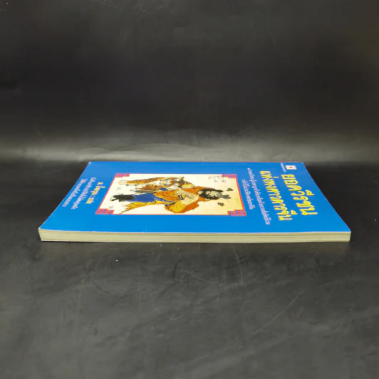 ยอดวีรชนแห่งพงศาวดารจีน - ม.อึ้งอรุณ รูปที่ 5