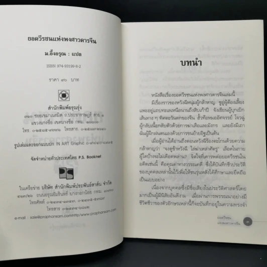 ยอดวีรชนแห่งพงศาวดารจีน - ม.อึ้งอรุณ รูปที่ 8