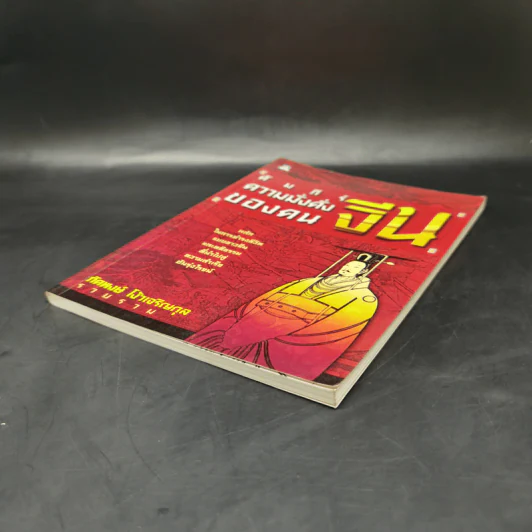 คัมภีร์ความมั่งคั่งของคนจีน - ภัคพงษ์ โง้วเจริญกุล รูปที่ 7