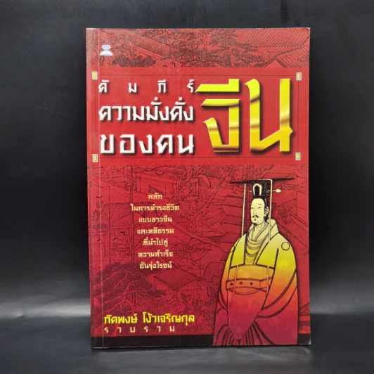 คัมภีร์ความมั่งคั่งของคนจีน - ภัคพงษ์ โง้วเจริญกุล รูปที่ 1