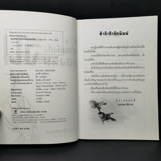 คัมภีร์ความมั่งคั่งของคนจีน - ภัคพงษ์ โง้วเจริญกุล รูปที่ 8