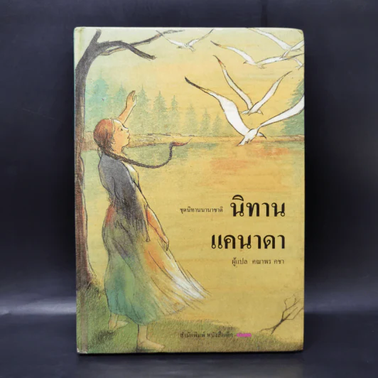 นิทานแคนาดา - คณาพร คชา รูปที่ 1