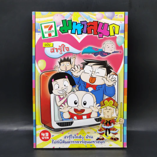 มหาสนุก ฉบับฮารู้ใจ รูปที่ 1