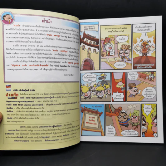 สามก๊ก มหาสนุก ฉบับสมบูรณ์ รูปที่ 8