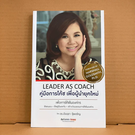 Leader as Coach คู่มือการโค้ช เพื่อผู้นำยุคใหม่ - ดร.อัจฉรา จุ้ยเจริญ รูปที่ 1