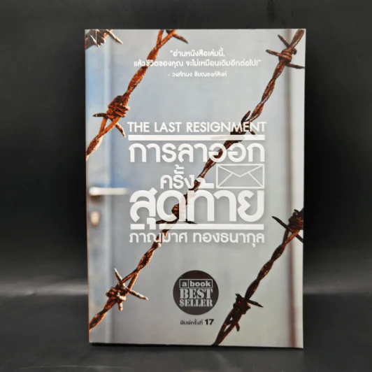 การลาออกครั้งสุดท้าย - ภาณุมาศ ทองธนากุล รูปที่ 1