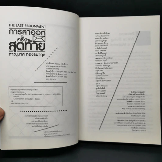 การลาออกครั้งสุดท้าย - ภาณุมาศ ทองธนากุล รูปที่ 8