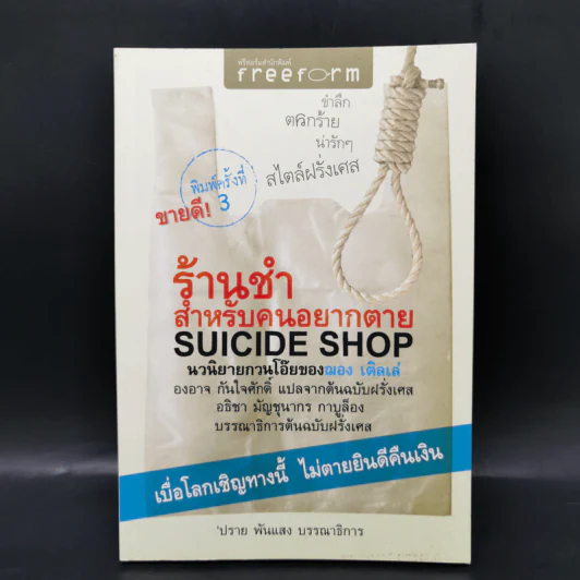 ร้านชำสำหรับคนอยากตาย Suicide Shop - ฌอง เติลเล่ รูปที่ 1