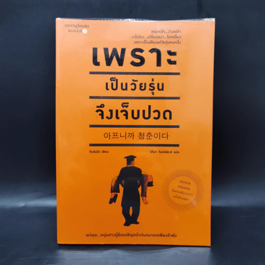 เพราะเป็นวัยรุ่นจึงเจ็บปวด - Rando Kim (รันโด คิม) รูปที่ 1