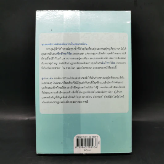 พลังของคนเงียบในโลกที่ไม่เคยหยุดพูด - ซูซาน เคน รูปที่ 2
