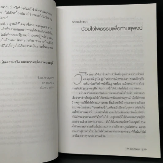 ผู้ยังอยู่แม้จากไป ด้วยความระลึกถึง พระสุพจน์ สุวโจ รูปที่ 9