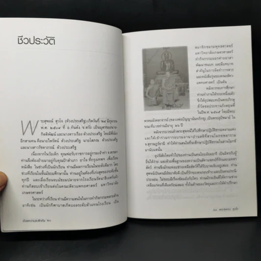 ผู้ยังอยู่แม้จากไป ด้วยความระลึกถึง พระสุพจน์ สุวโจ รูปที่ 11