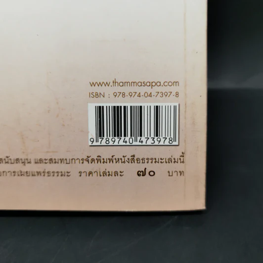 มงคลเทศนา มงคล 38 ประการ - พระราชบัณฑิต (ชัยทวี คุตตจิตโต) รูปที่ 12