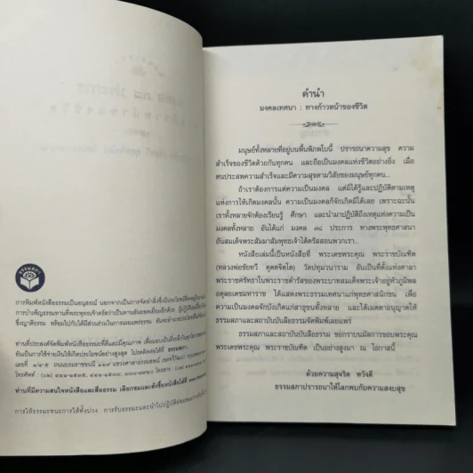 มงคลเทศนา มงคล 38 ประการ - พระราชบัณฑิต (ชัยทวี คุตตจิตโต) รูปที่ 8