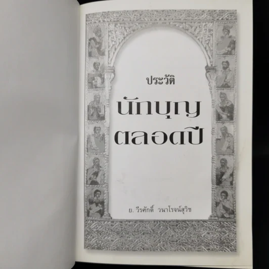 ประวัตินักบุญตลอดปี - ย.วีรศักดิ์ วนาโรจน์สุวิช รูปที่ 9