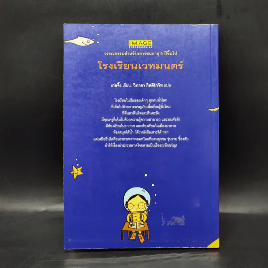 โรงเรียนเวทมนตร์ - มูลนิธิดำรงชัยธรรม รูปที่ 2