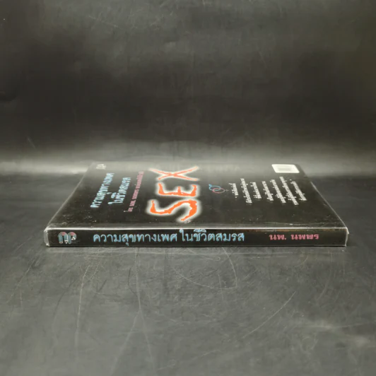 ความสุขทางเพศในชีวิตสมรส - นพ.นพพร แห่งเดลินิวส์ รูปที่ 3