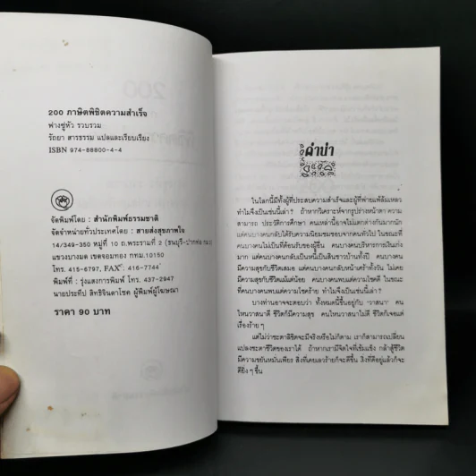 200 ภาษิตพิชิตความสำเร็จ - ฟางซู่หัว รูปที่ 7
