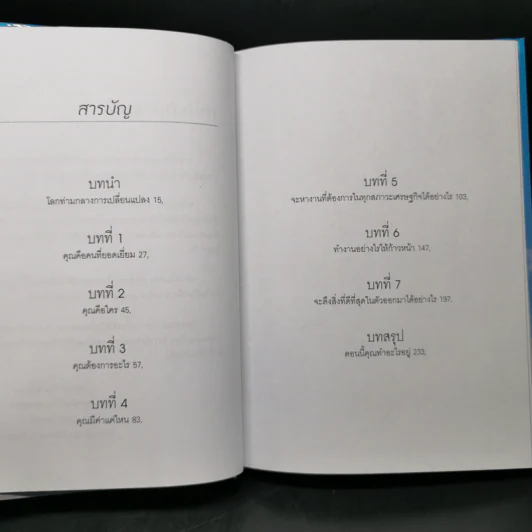 Reinvention ค้นให้พบคนใหม่ในตัวคุณ - ไบรอัน เทรซี่ รูปที่ 10