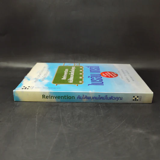Reinvention ค้นให้พบคนใหม่ในตัวคุณ - ไบรอัน เทรซี่ รูปที่ 3