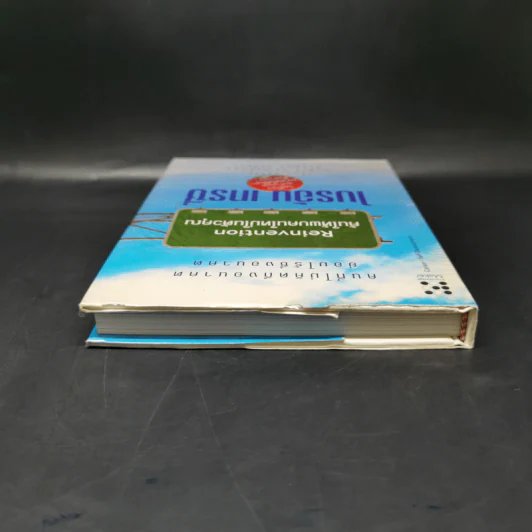 Reinvention ค้นให้พบคนใหม่ในตัวคุณ - ไบรอัน เทรซี่ รูปที่ 6